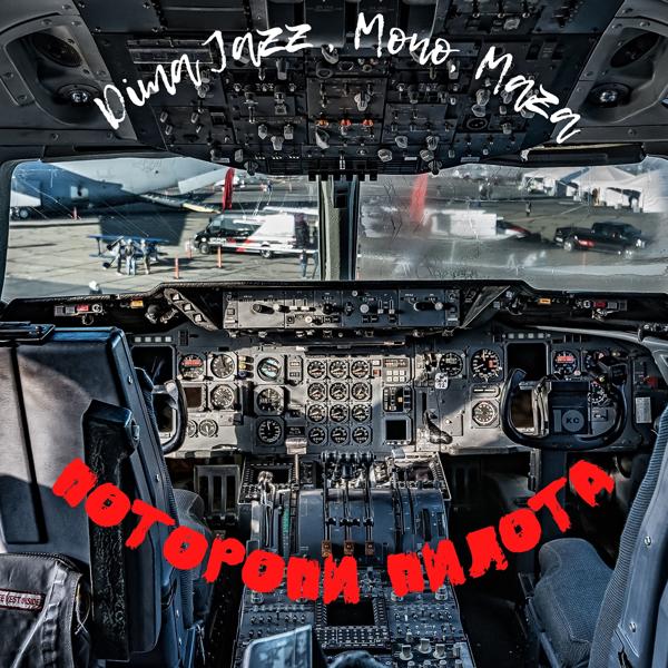 Обложка песни Dima Jazz, Mono, Maza - Поторопи пилота