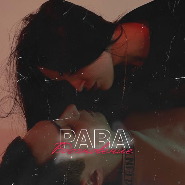 Обложка песни Para - Вдохновение