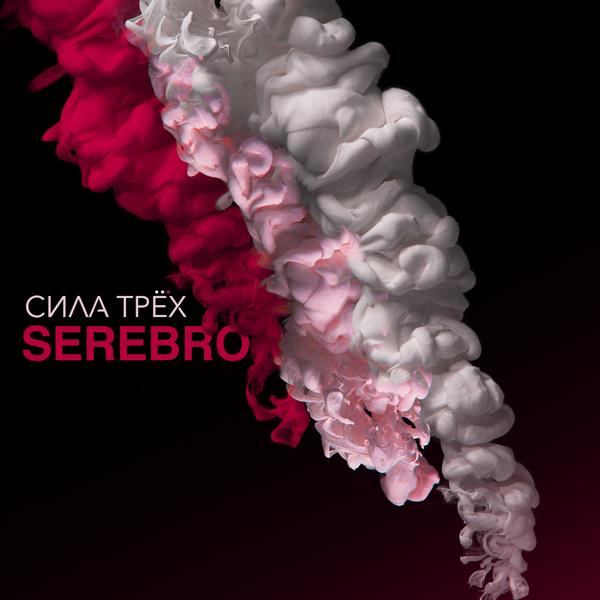 Обложка песни Serebro - Перепутала