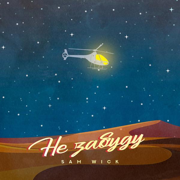 Обложка песни Sam Wick - Не забуду
