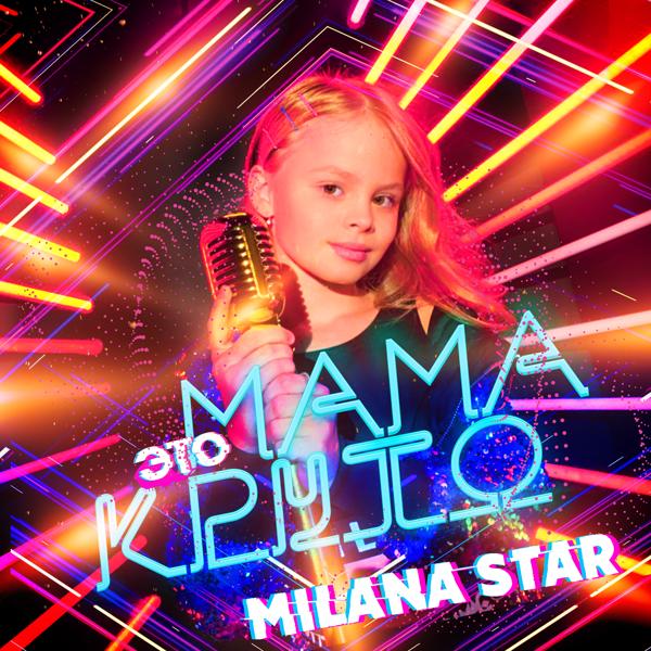 Обложка песни Milana Star - Мама это круто