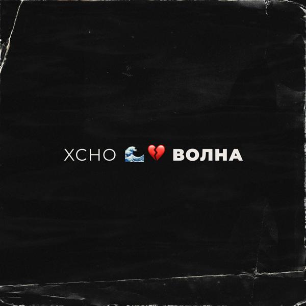 Обложка песни Xcho - Волна