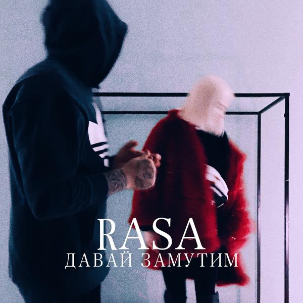 Обложка песни RASA - Давай замутим