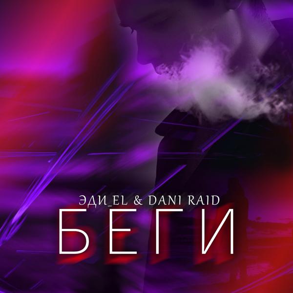 Обложка песни Эди_EL, Dani Raid - Беги