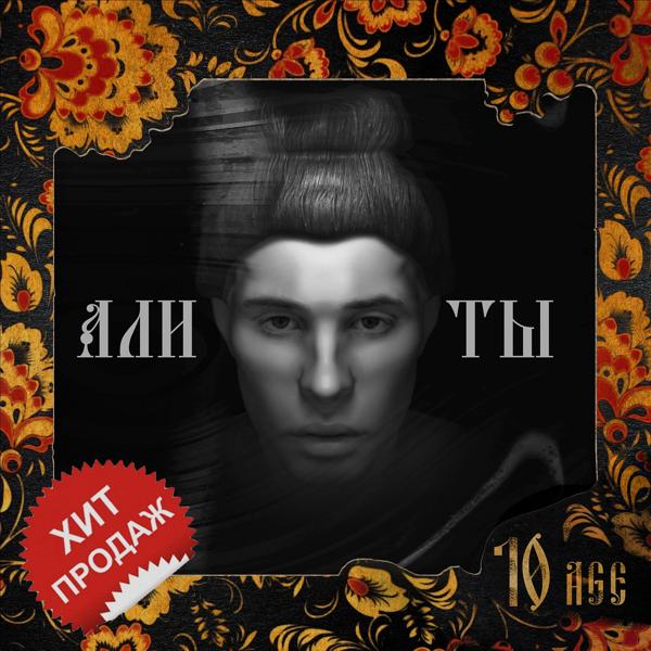 Обложка песни 10AGE - Али ты