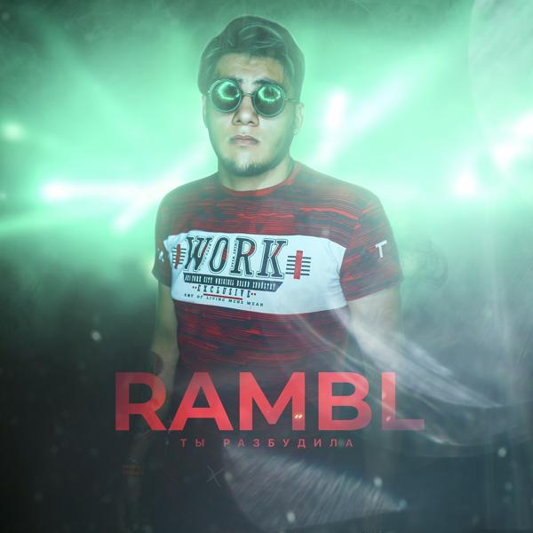 Обложка песни Rambl - Ты разбудила