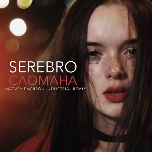 Обложка песни Serebro - СЛОМАНА (Matvey Emerson Industrial Remix)