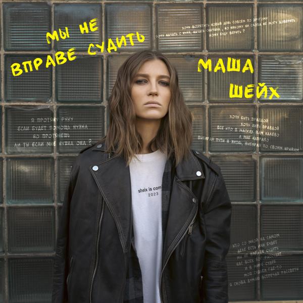Обложка песни Маша Шейх - Мы не вправе судить