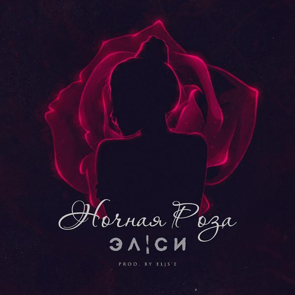 Обложка песни Эл & Си - Ночная Роза