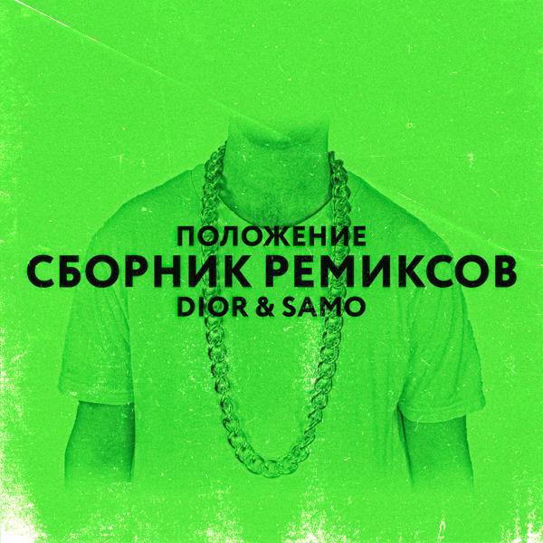 Обложка песни Dior, Samo - Положение (F708 Remix)