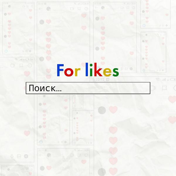 Обложка песни For Likes - Поиск