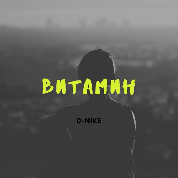 Обложка песни D-nike - Витамин