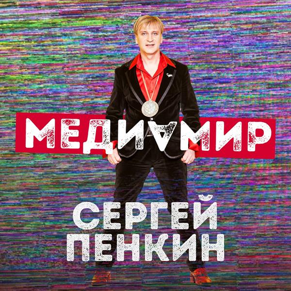 Обложка песни Сергей Пенкин - Медиамир