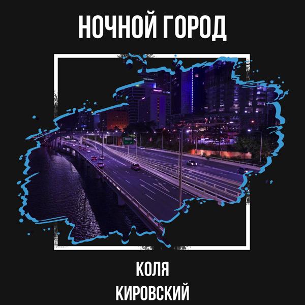 Обложка песни Коля Кировский - Ночной город