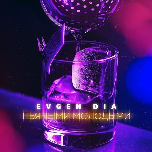 Обложка песни Evgen Dia - Пьяными молодыми (Original Mix)
