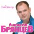 Обложка трека Алексей Брянцев - Любовница