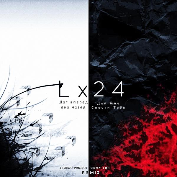 Обложка песни Lx24 - Шаг вперёд два назад (Techno Project & Geny Tur Remix)