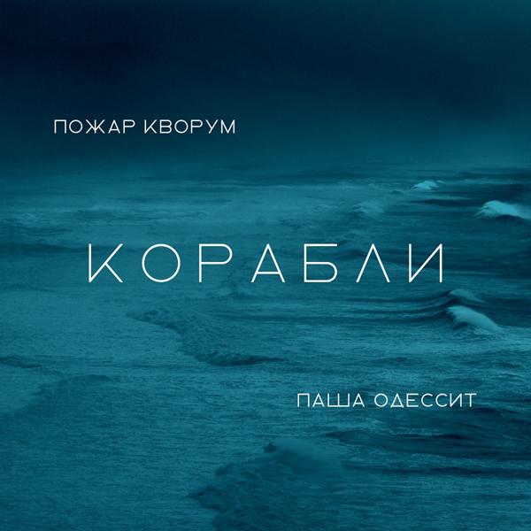 Обложка песни Паша Одессит, Пожар Кворум - Корабли (Prod. by cashrollstyle)