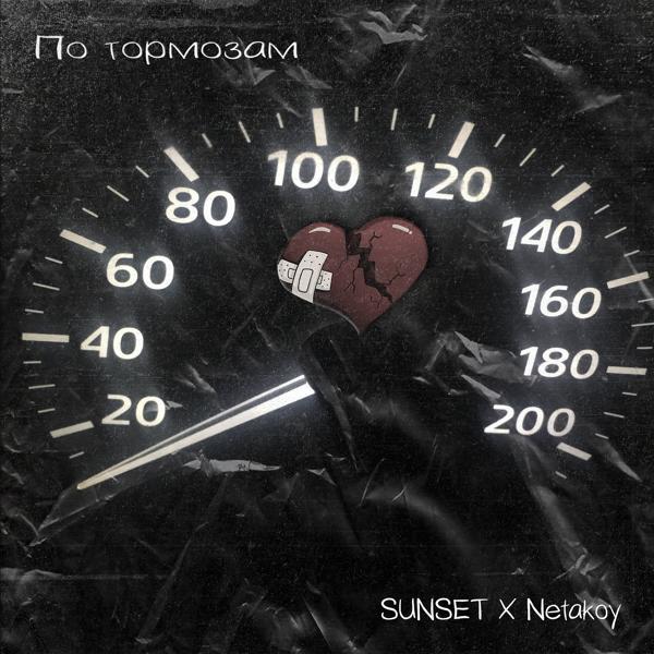 Обложка песни Sunset, Netakoy - По тормозам