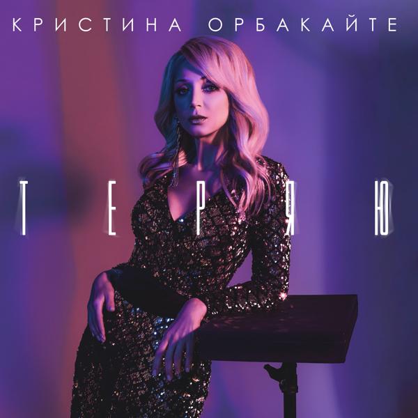 Обложка песни Кристина Орбакайте - Теряю