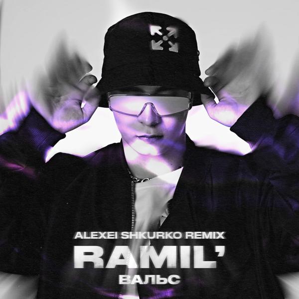 Обложка песни Ramil' - Вальс (Alexei Shkurko Remix)