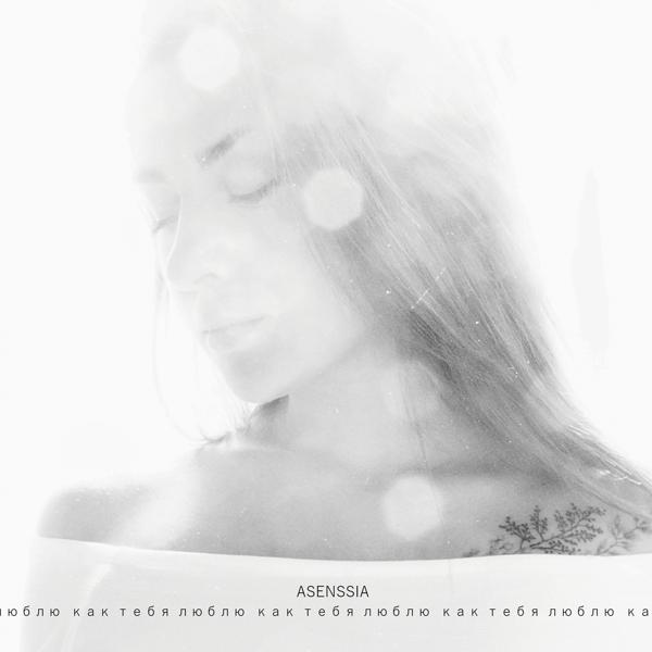 Обложка песни Asenssia - Как тебя люблю