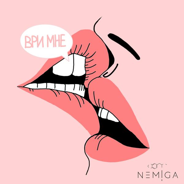 Обложка песни NEMIGA - Ври мне
