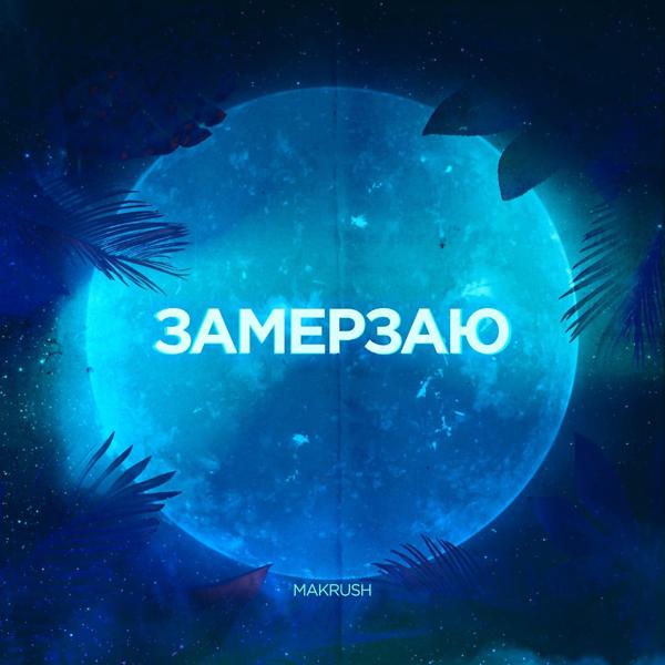Обложка песни MAKRUSH - Замерзаю