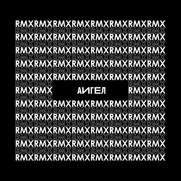 Обложка песни АИГЕЛ - Духи огня (RMX)