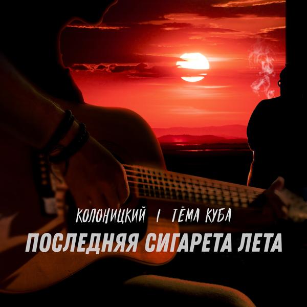 Обложка песни Колоницкий, Тема Куба - Последняя сигарета лета
