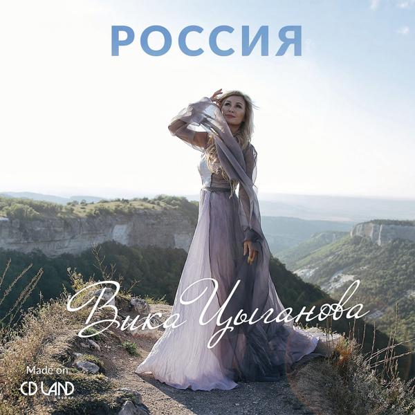 Обложка песни Вика Цыганова - Россия