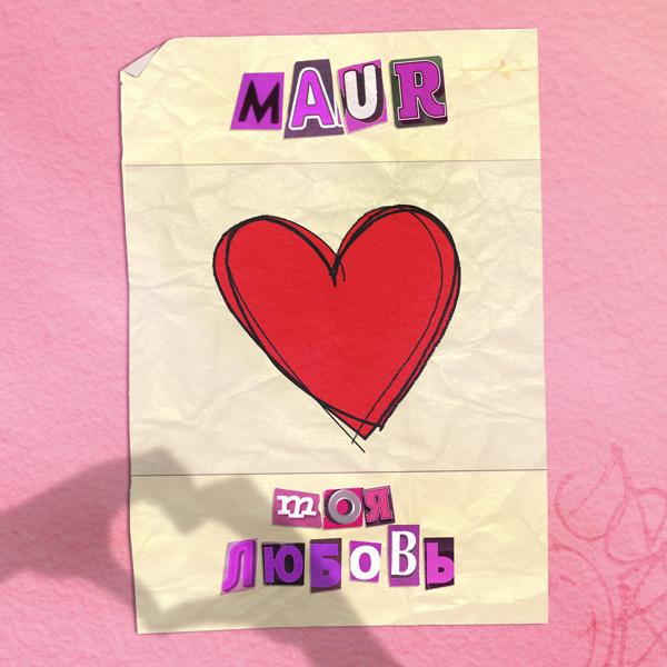 Обложка песни Maur - Моя любовь
