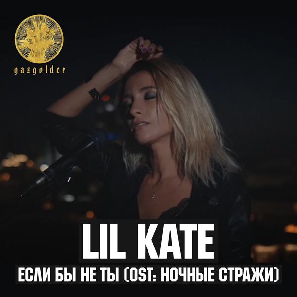Обложка песни Lil Kate - Если бы не ты (Из к/ф "Ночные стражи")