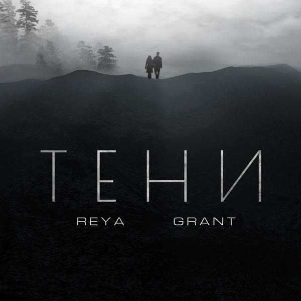 Обложка песни Reya, Grant - Тени