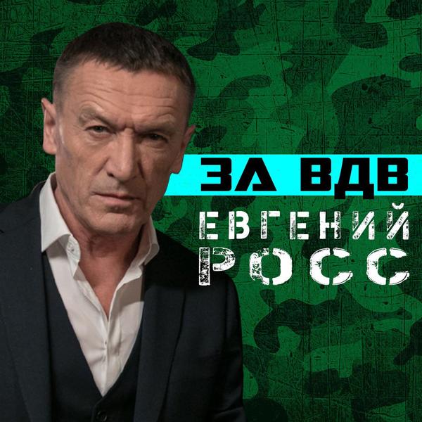 Обложка песни Евгений Росс - За ВДВ