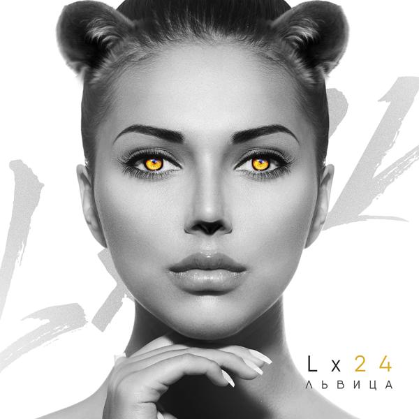 Обложка песни Lx24 - Львица
