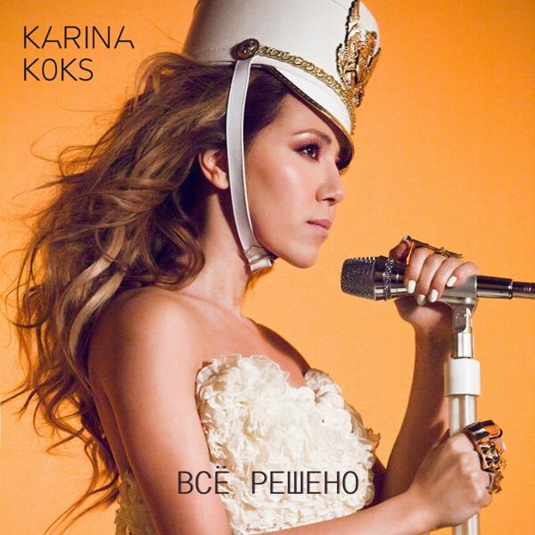 Обложка песни Karina Koks - Всё решено