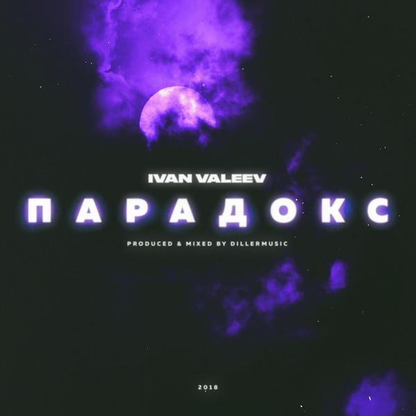 Обложка песни Ivan Valeev - Парадокс