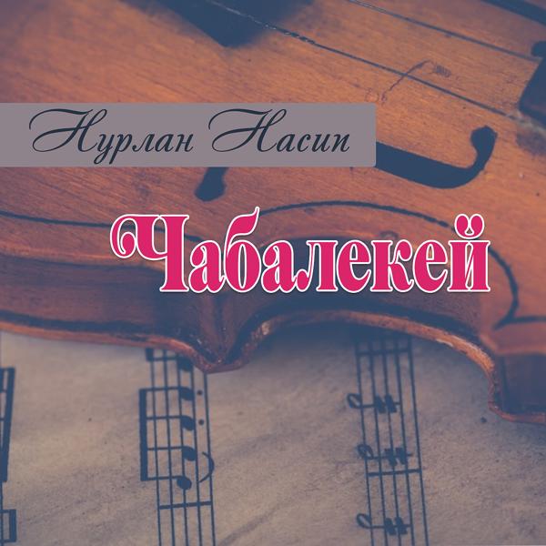 Обложка песни Нурлан Насип - Чабалекей