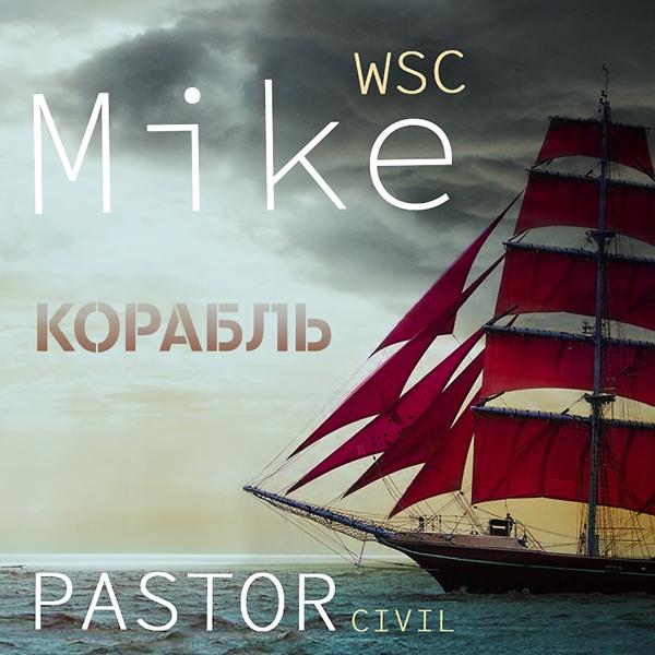 Обложка песни Mike WSC, Pastor Civil - Корабль