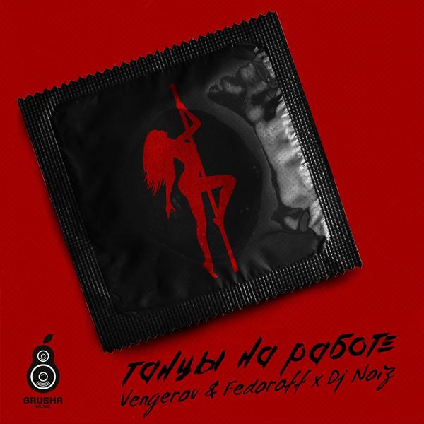 Обложка песни Митя Фомин, Vengerov & Fedoroff, Noiz - Танцы на работе (Vengerov & fedoroff & DJ Noiz Remix)