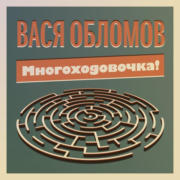 Обложка песни Вася Обломов, Гарик Сукачёв - Грёбаный стыд