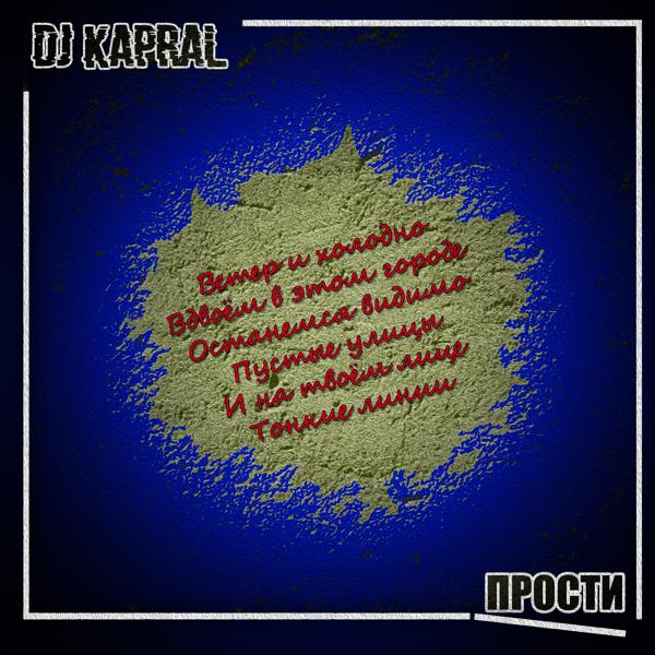 Обложка песни DJ Kapral - Прости