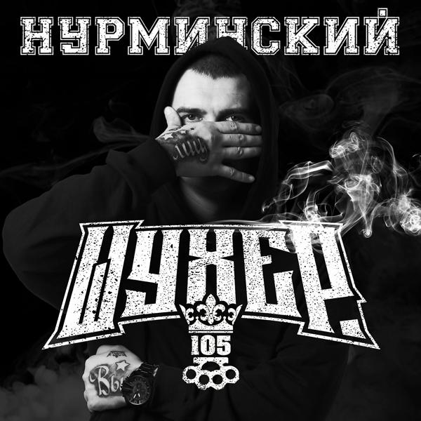 Обложка песни Нурминский - Шухер
