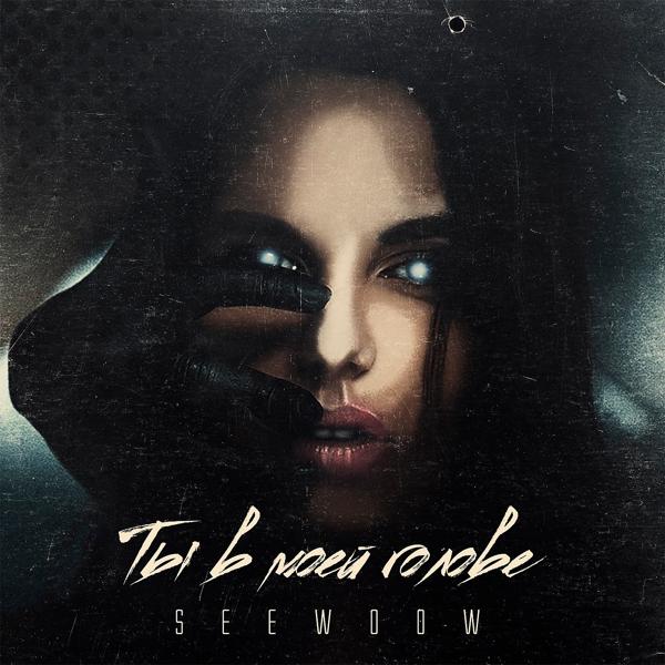 Обложка песни seewoow - Ты в моей голове
