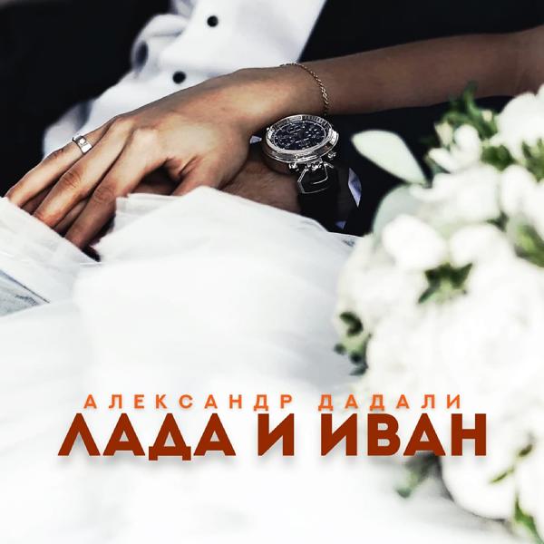 Обложка песни Александр Дадали - Лада и Иван