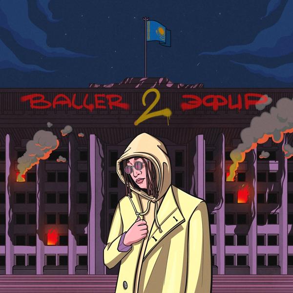 Обложка песни Baller - Эфир 2