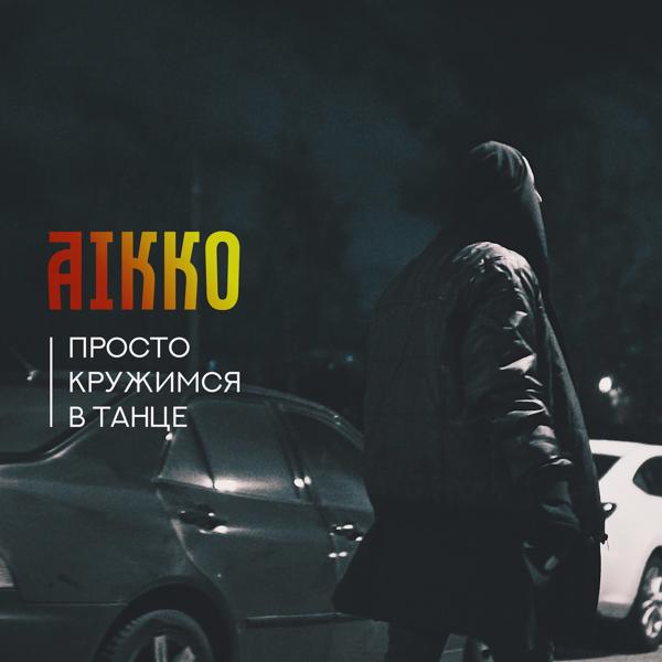 Обложка песни aikko - Просто кружимся в танце