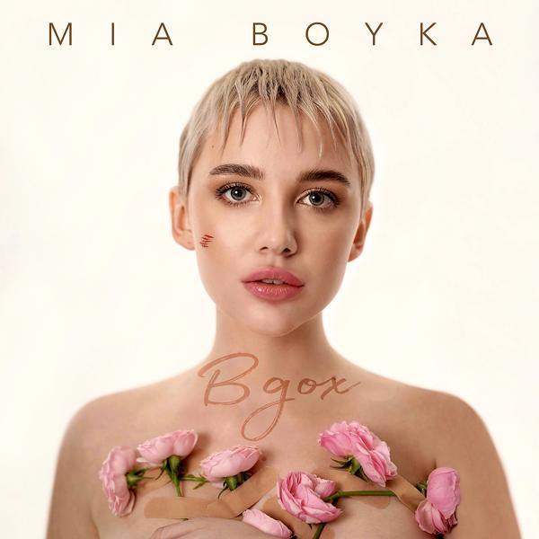 Обложка песни Mia Boyka - Вдох