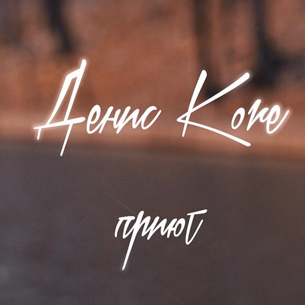 Обложка песни Денис Kore - Приют